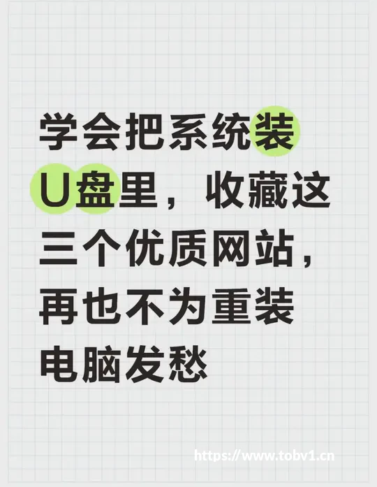 学会把系统装U盘里，收藏这三个优质网站，再也不为重装电脑发愁